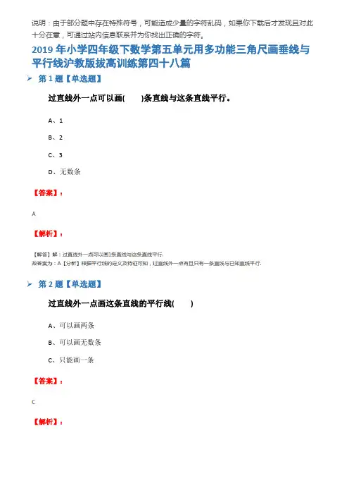 2019年小学四年级下数学第五单元用多功能三角尺画垂线与平行线沪教版拔高训练第四十八篇