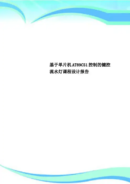 基于单片机AT89C51控制的键控流水灯课程设计报告