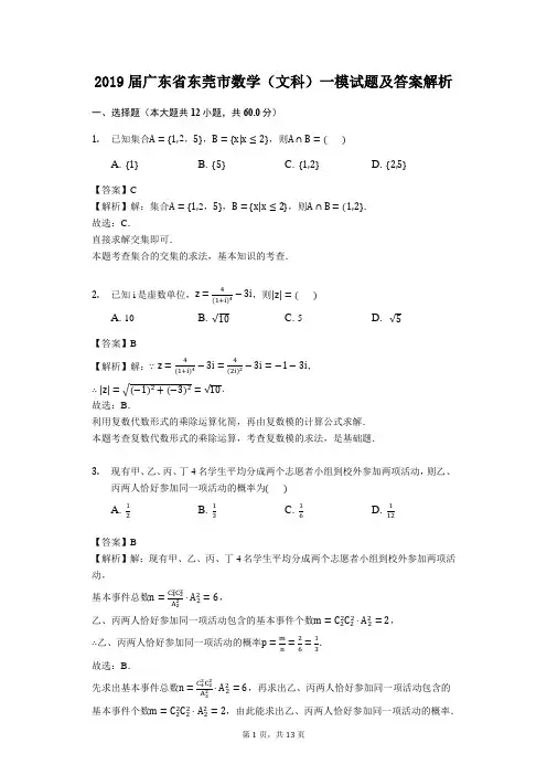 2019届广东省东莞市数学(文科)一模试题及答案解析