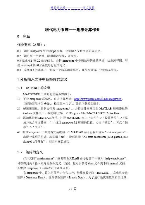 现代电力系统潮流计算作业