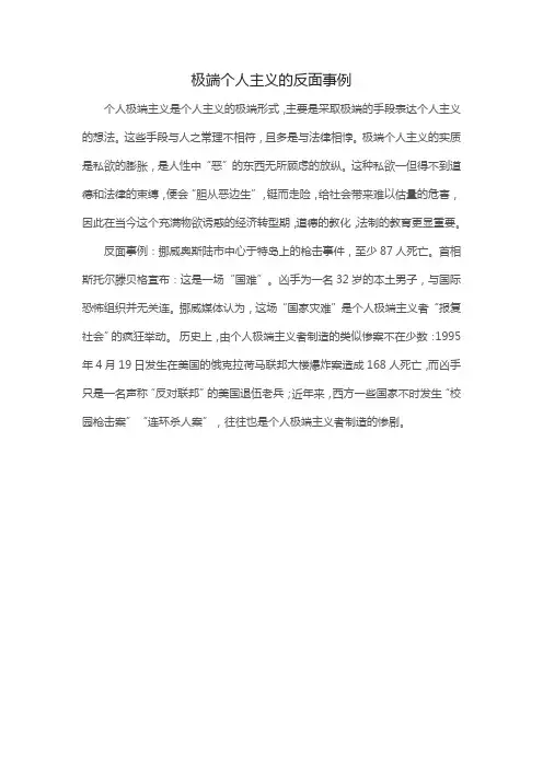 极端个人主义的反面事例