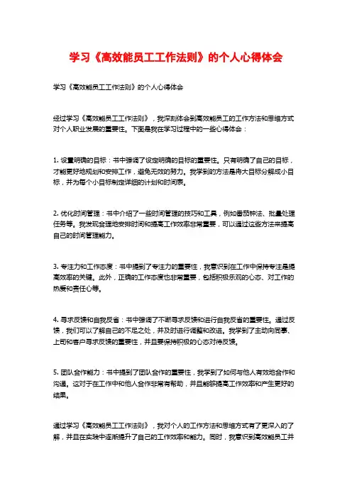 学习《高效能员工工作法则》的个人心得体会