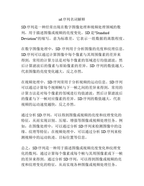 sd序列名词解释