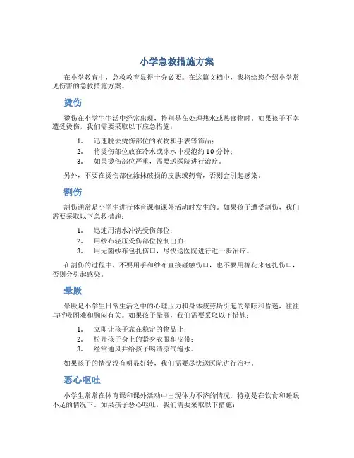 小学急救措施方案
