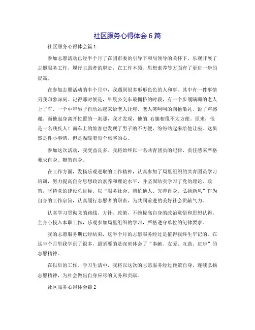 社区服务心得体会6篇