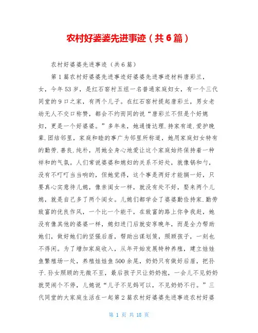 农村好婆婆先进事迹(共6篇)