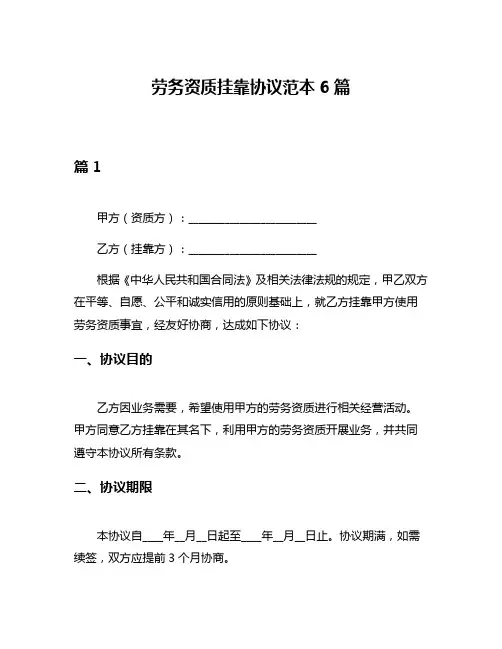 劳务资质挂靠协议范本6篇