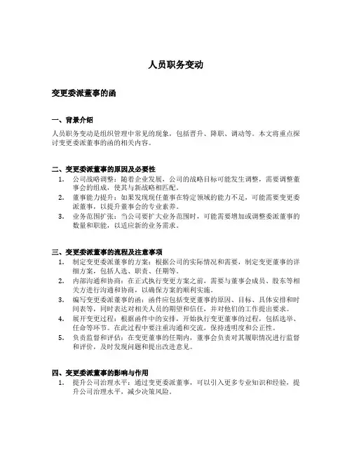 人员职务变动 关于变更委派董事的函