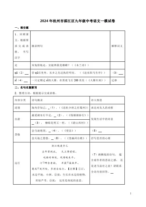 2024年杭州市滨江区九年级中考语文一模试卷附答案解析