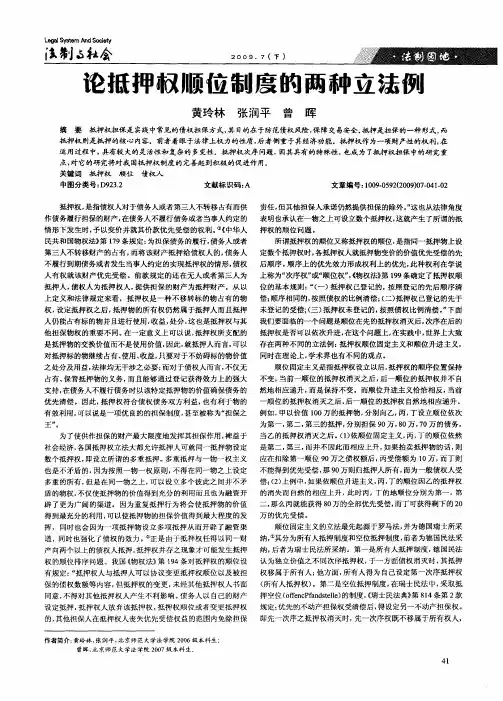 论抵押权顺位制度的两种立法例