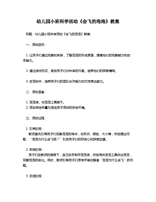 幼儿园小班科学活动《会飞的泡泡》教案