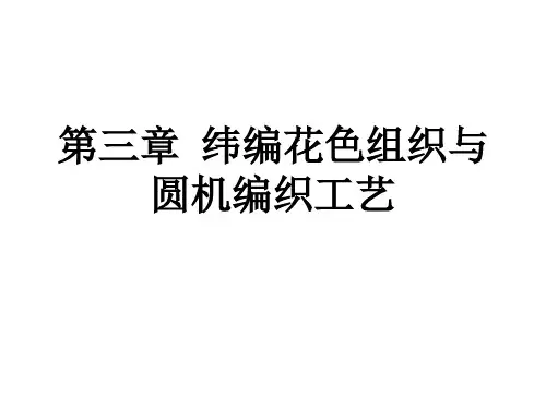 针织学 第三章 纬编花色组织与圆机编织工艺