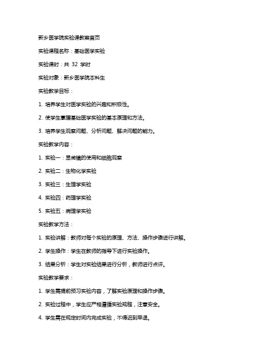 新乡医学院实验课教案首页
