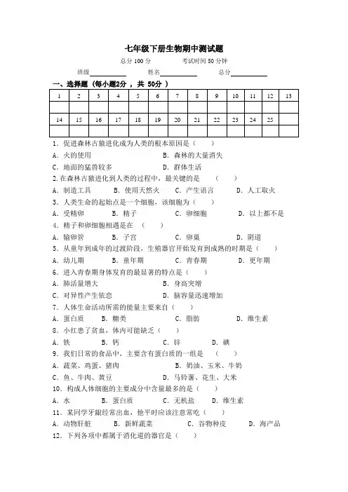 七年级下册生物(人教版)期中测试题及答案
