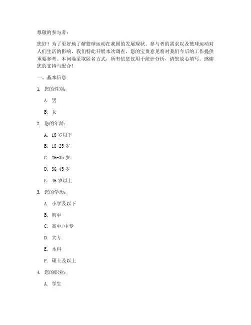 关于篮球的调查问卷模板