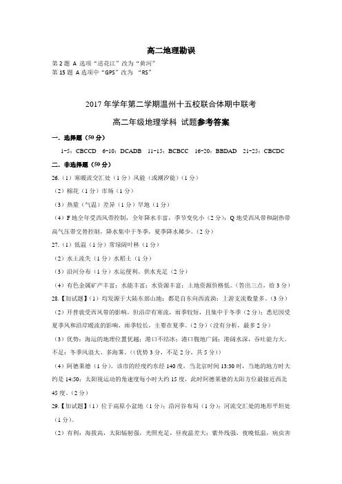 浙江省温州市十五校联合体2019-2020学年高二下学期期中联考地理答案
