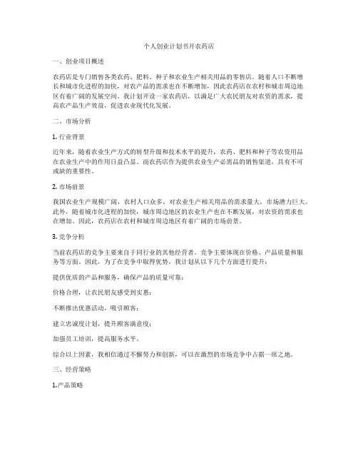 个人创业计划书开农药店