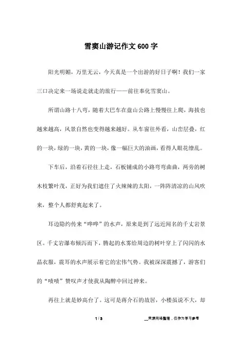 雪窦山游记作文600字