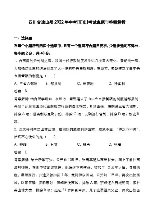 四川省凉山州2022年中考[历史]考试真题与答案解析