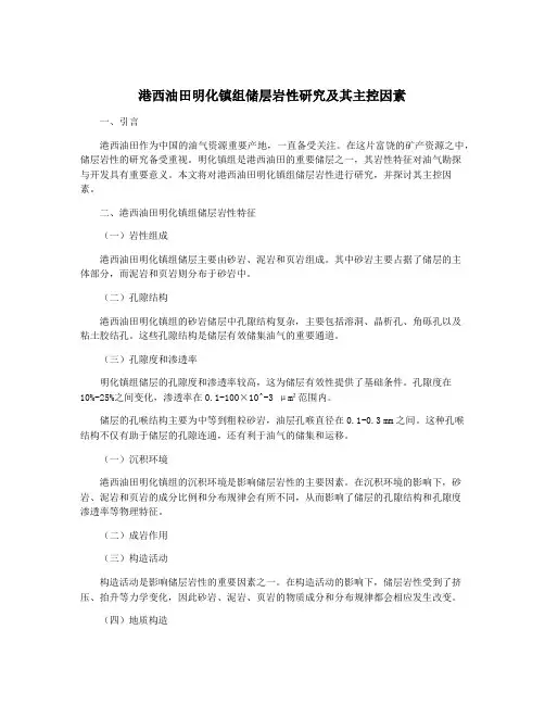 港西油田明化镇组储层岩性研究及其主控因素