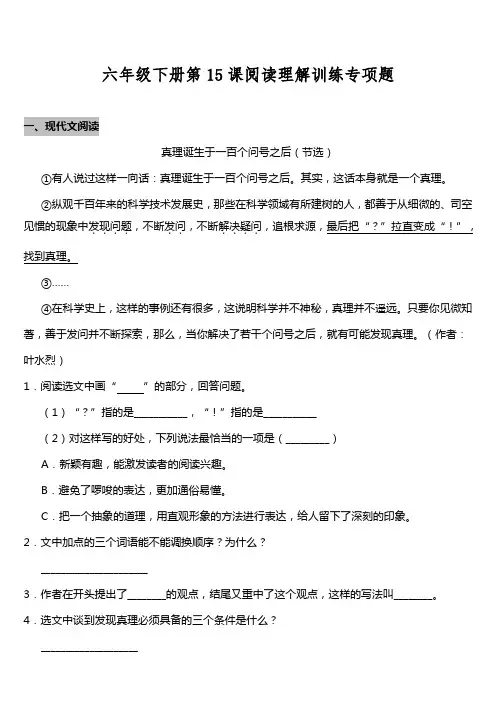 统编版六年级语文下册试题第15课《真理诞生于一百个问号之后》阅读专项训练题(附答案)