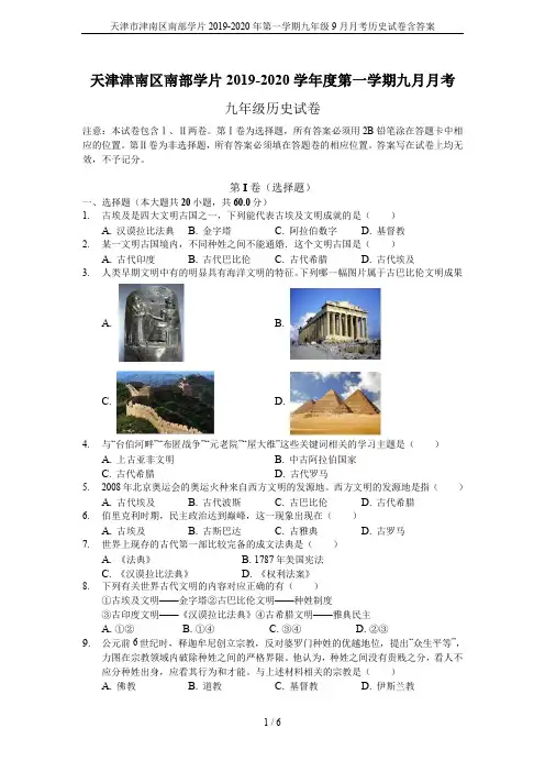 天津市津南区南部学片2019-2020年第一学期九年级9月月考历史试卷含答案