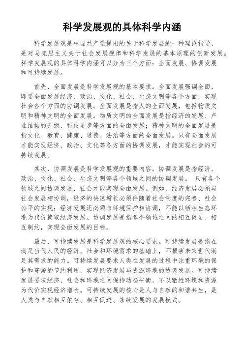 科学发展观的具体科学内涵