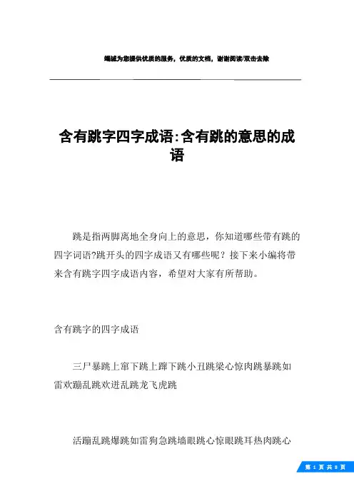 含有跳字四字成语-含有跳的意思的成语
