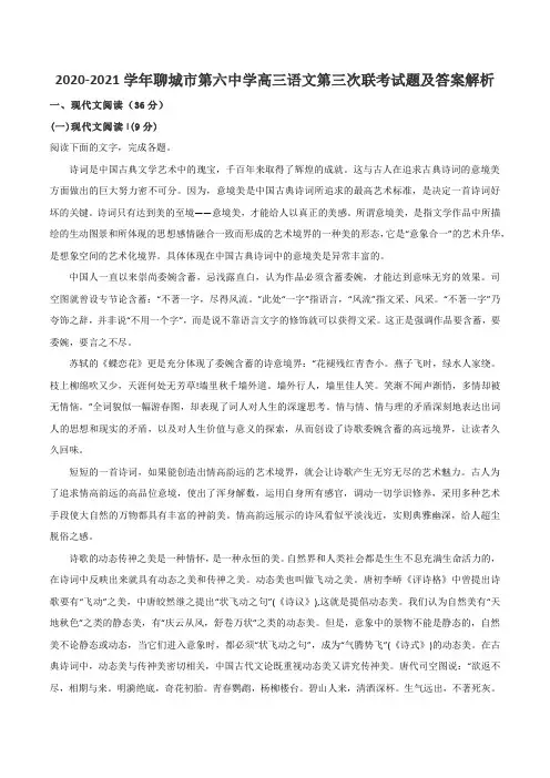 2020-2021学年聊城市第六中学高三语文第三次联考试题及答案解析