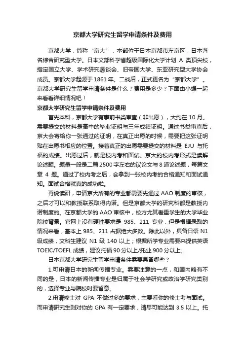 京都大学研究生留学申请条件及费用