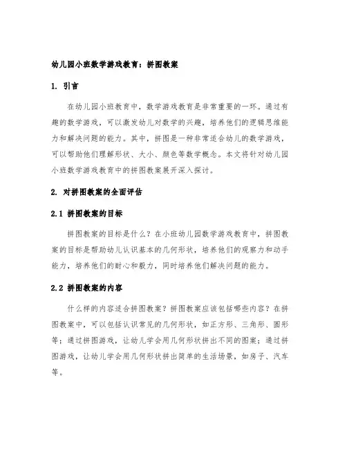 幼儿园小班数学游戏教育：拼图教案