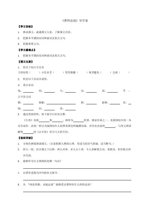 语文版八年级语文上册第27课曹刿论战导学案含答案