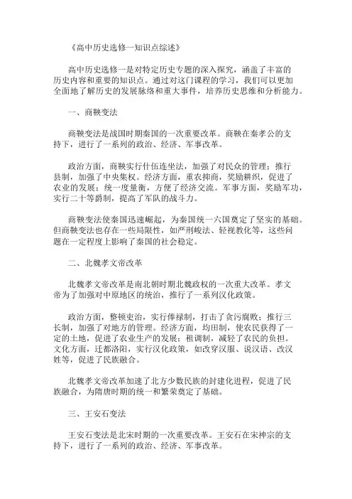 高中历史选修一的知识点