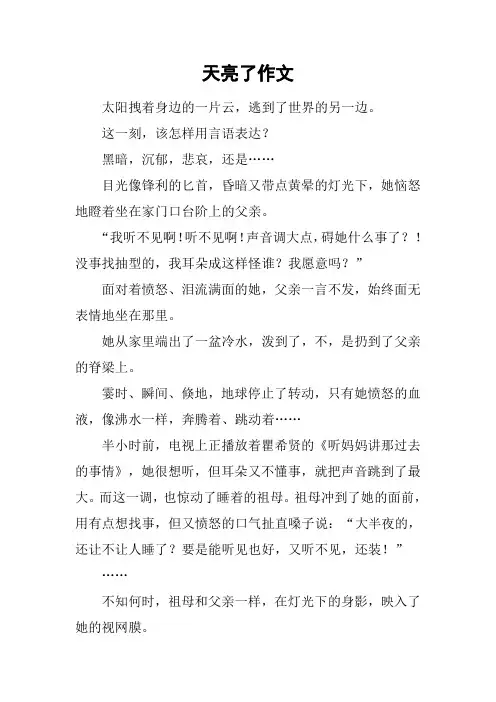 天亮了作文