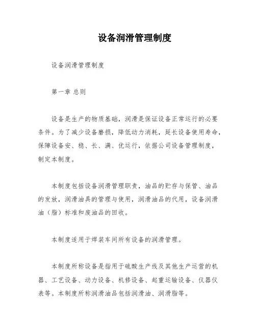 设备润滑管理制度
