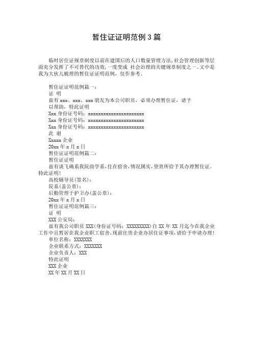 暂住证证明范例3篇