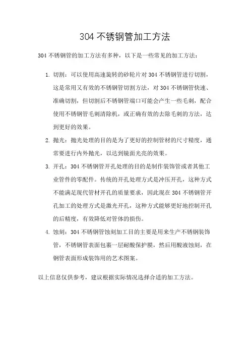 304不锈钢管加工方法