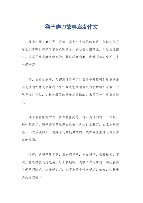 猴子磨刀故事启发作文
