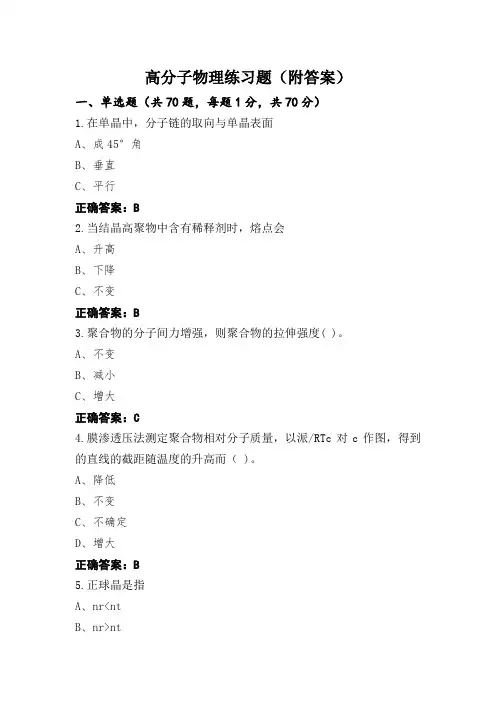 高分子物理练习题(附答案)