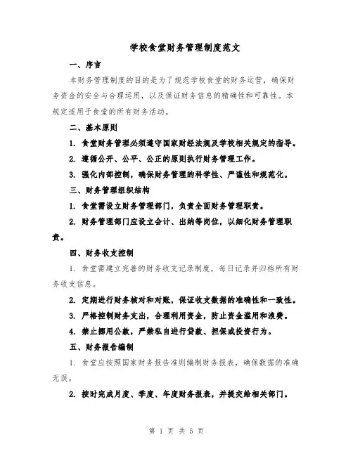 学校食堂财务管理制度范文（二篇）