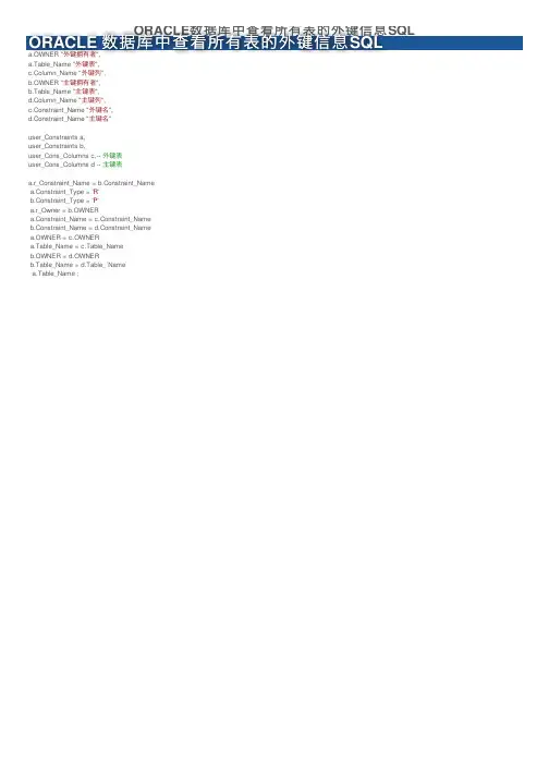 ORACLE数据库中查看所有表的外键信息SQL