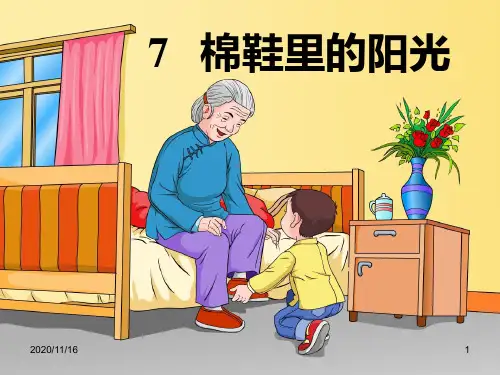人教版部编版一年级下册语文《棉鞋里的阳光》优质PPT教学课件