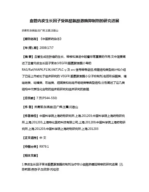 血管内皮生长因子受体酪氨酸激酶抑制剂的研究进展