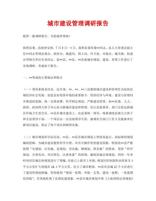 城市建设管理调研报告