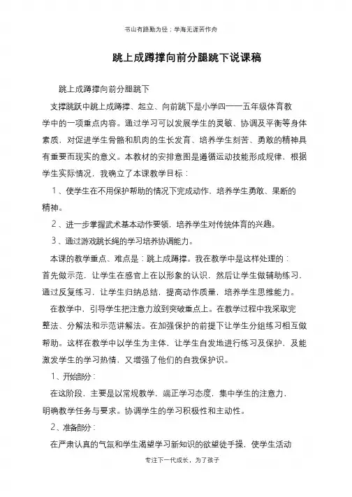 跳上成蹲撑向前分腿跳下说课稿【推荐下载】