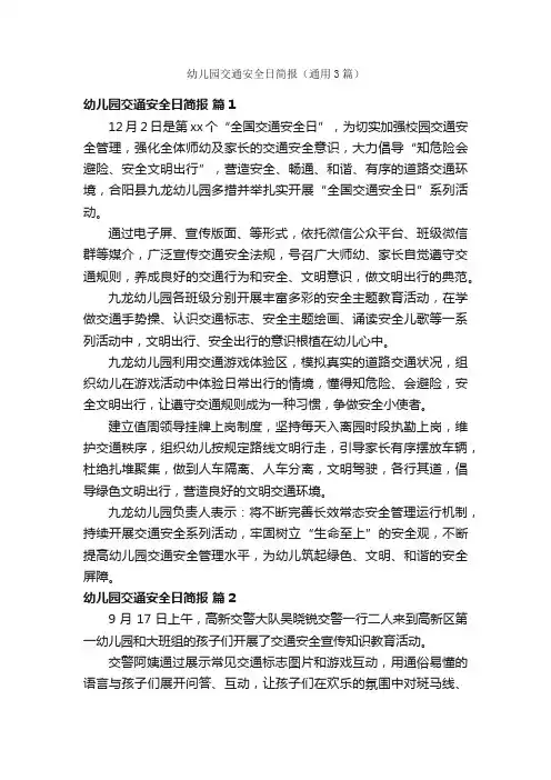 幼儿园交通安全日简报（通用3篇）