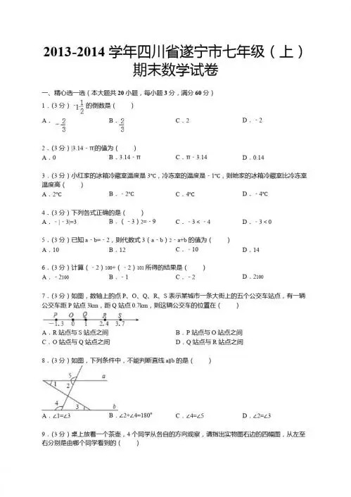 四川省遂宁市2013-2014年七年级上期末数学试题及答案解析
