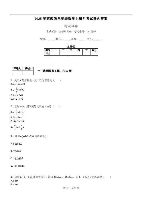 2025年苏教版八年级数学上册月考试卷含答案