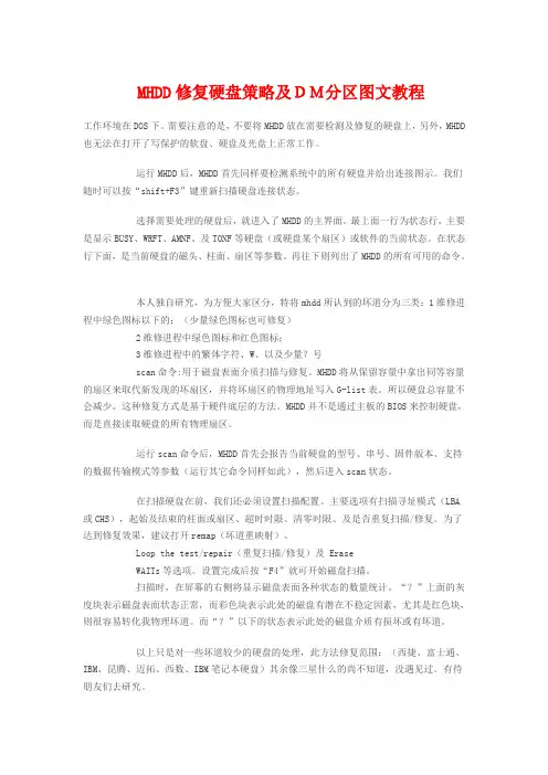 MHDD修复硬盘策略及DM分区图文教程