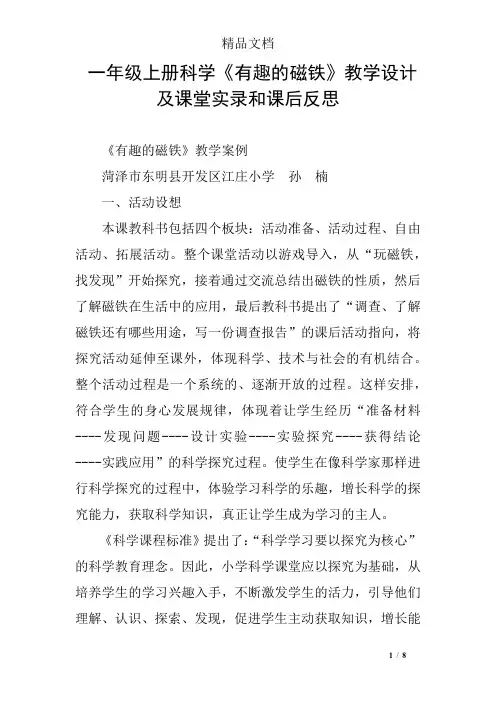 一年级上册科学《有趣的磁铁》教学设计及课堂实录和课后反思